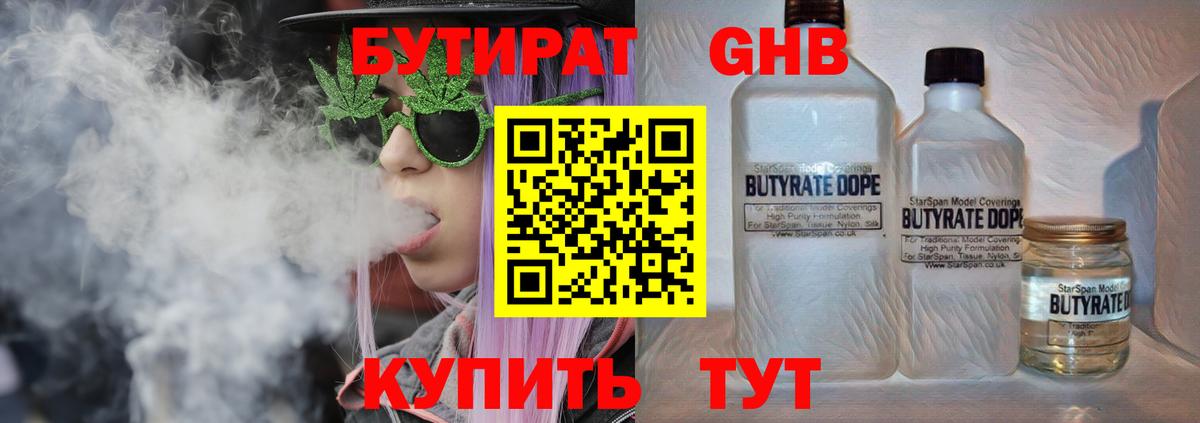 Бутират Butirat Нововоронеж