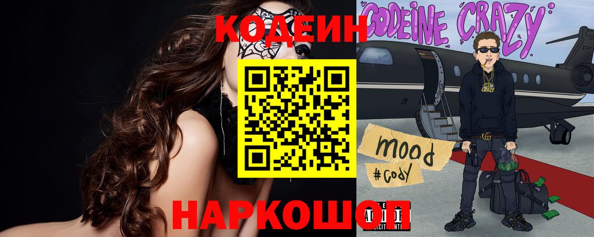 Codein Purple Drank  Кодеиновый сироп Lean напиток Lean (лин)  Нововоронеж  Вход с VPN 
